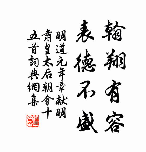 佚名翰翔有容，表德不盛书法作品欣赏