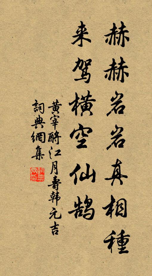 黄宰赫赫岩岩真相种，来驾横空仙鹄书法作品欣赏