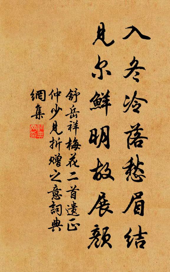 舒岳祥入冬冷落愁眉结，见尔鲜明故展颜书法作品欣赏