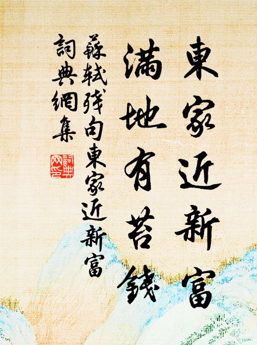 苏轼东家近新富，满地有苔钱。书法作品欣赏