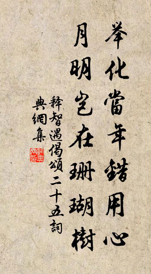 释智遇举化当年错用心，月明岂在珊瑚树书法作品欣赏