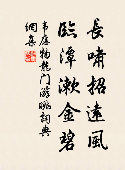韦应物长啸招远风，临潭漱金碧书法作品欣赏
