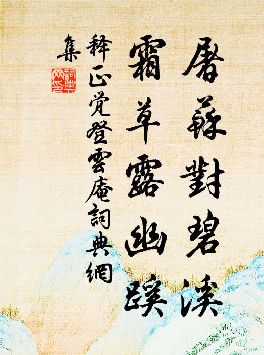释正觉屠苏对碧溪,霜草露幽蹊书法作品欣赏