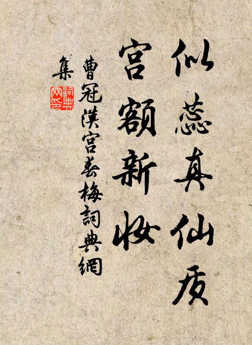 曹冠似蕊真仙质，宫额新妆书法作品欣赏