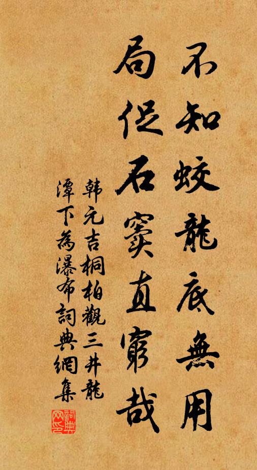 韩元吉不知蛟龙底无用，局促石窦直穷哉书法作品欣赏