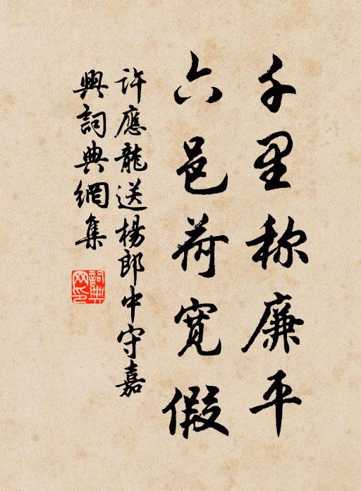 许应龙千里称廉平，六邑荷宽假书法作品欣赏