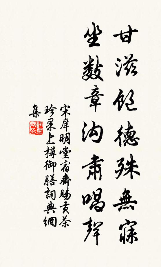 宋庠甘滋饱德殊无寐，坐数章沟肃唱声书法作品欣赏