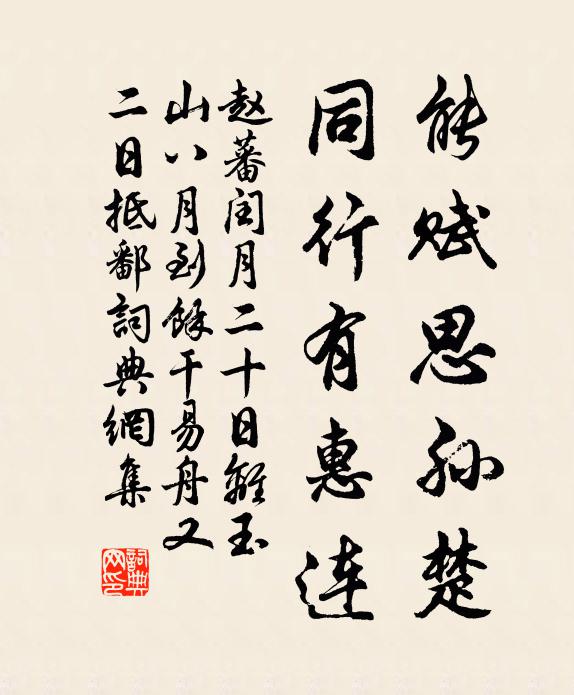 赵蕃能赋思孙楚，同行有惠连书法作品欣赏