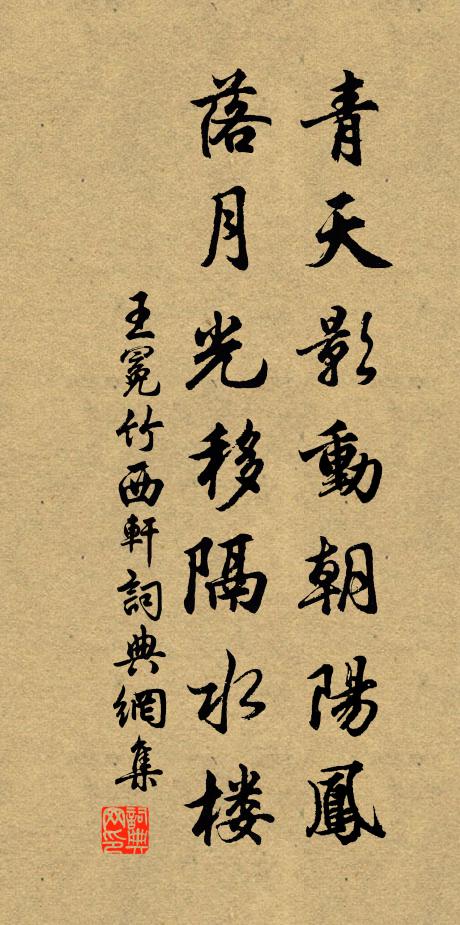 王冕青天影动朝阳凤，落月光移隔水楼书法作品欣赏