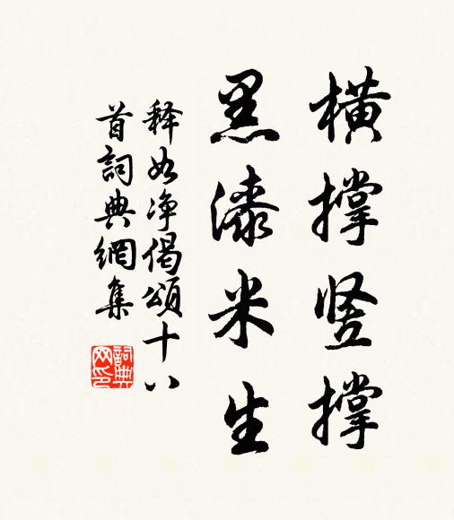 释如净横撑竖撑，黑漆米生书法作品欣赏