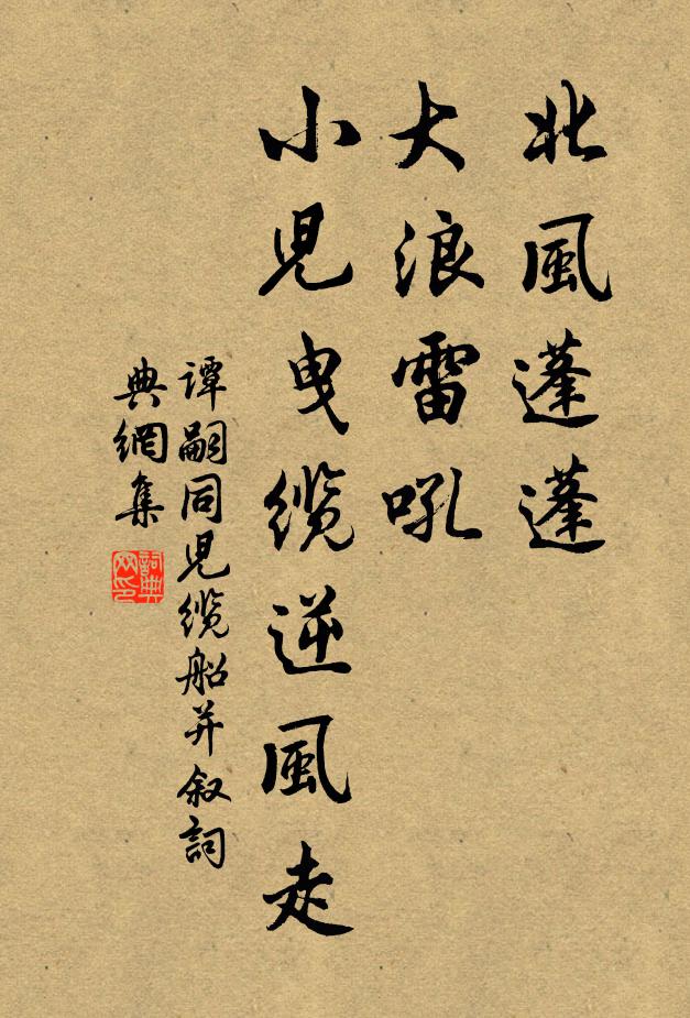 谭嗣同北风蓬蓬，大浪雷吼，小儿曳缆逆风走书法作品欣赏