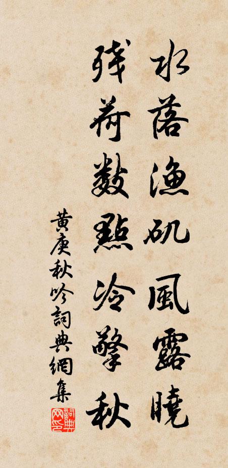 黄庚水落渔矶风露晓，残荷数点冷擎秋书法作品欣赏