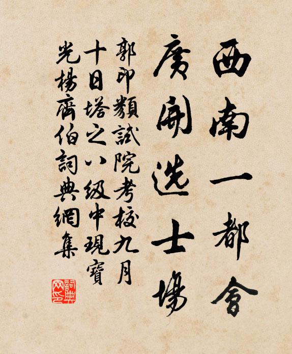 郭印西南一都会，广开选士场书法作品欣赏
