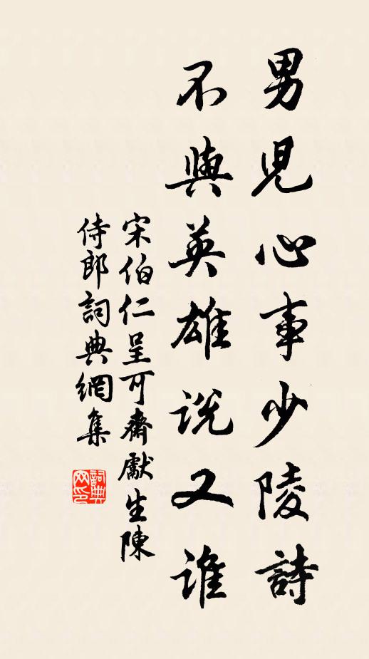 宋伯仁男儿心事少陵诗，不与英雄说又谁书法作品欣赏