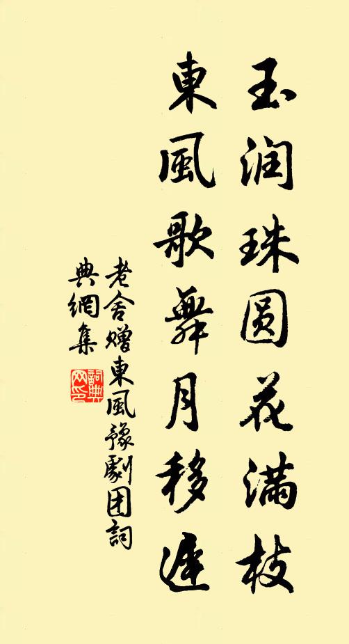 老舍玉润珠圆花满枝，东风歌舞月移迟书法作品欣赏
