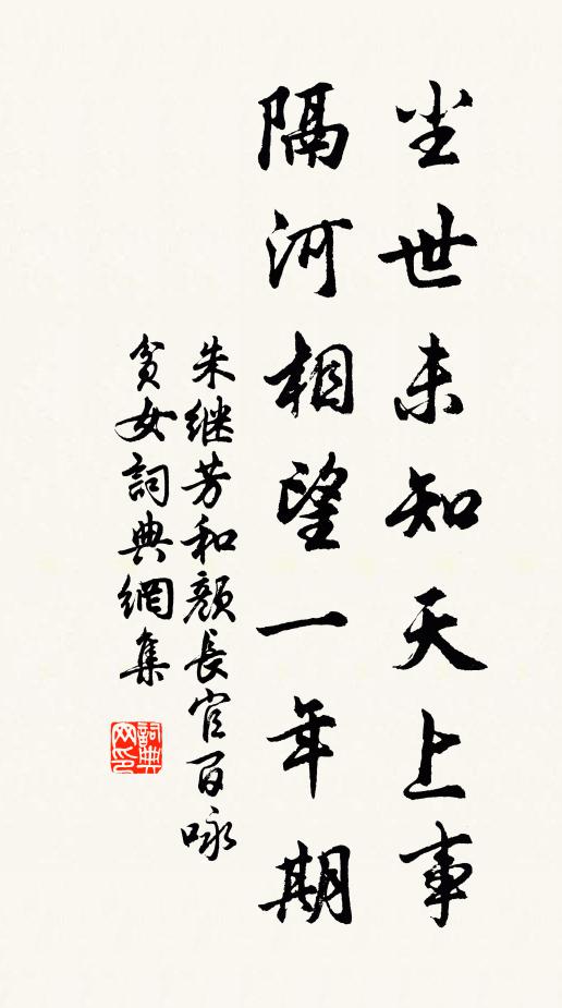 朱继芳尘世未知天上事，隔河相望一年期书法作品欣赏
