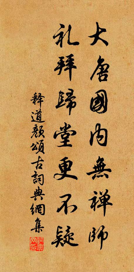 释道颜大唐国内无禅师，礼拜归堂更不疑书法作品欣赏