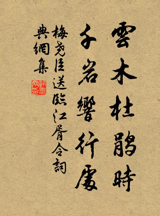 梅尧臣云木杜鹃时，千岩响行处书法作品欣赏