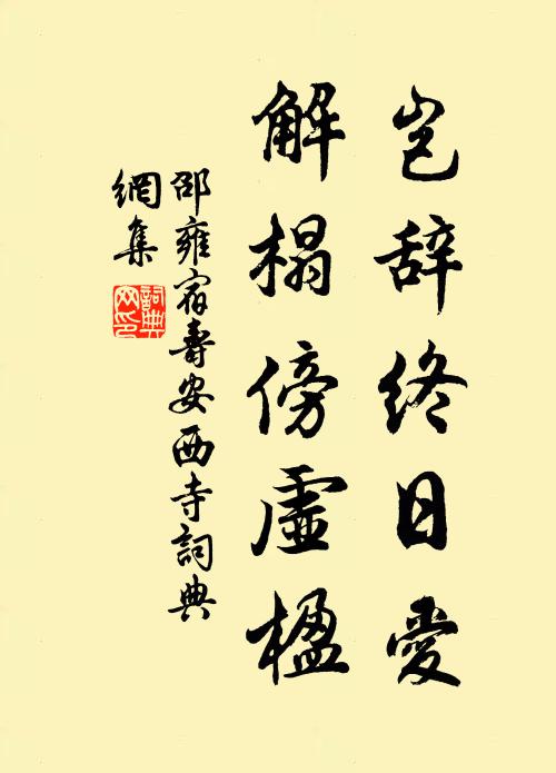 邵雍岂辞终日爱，解榻傍虚楹书法作品欣赏