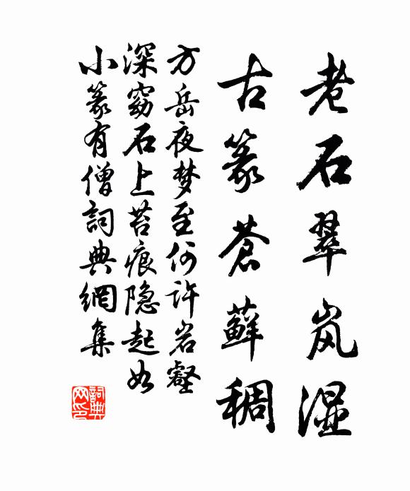 方岳老石翠岚湿，古篆苍藓稠书法作品欣赏