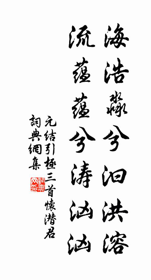 元结海浩淼兮汩洪溶，流蕴蕴兮涛汹汹书法作品欣赏
