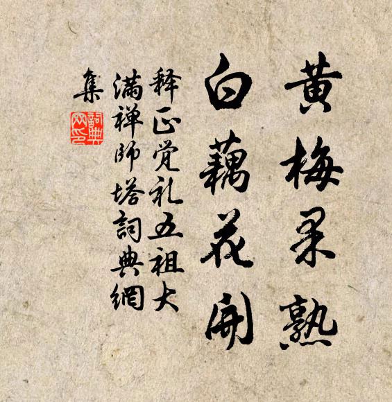 释正觉黄梅果熟，白藕花开书法作品欣赏