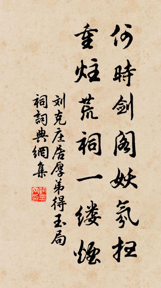 刘克庄何时剑阁妖氛扫，重炷荒祠一缕烟书法作品欣赏