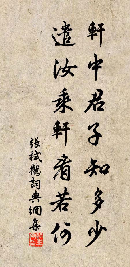 张栻轩中君子知多少，遣汝乘轩看若何书法作品欣赏