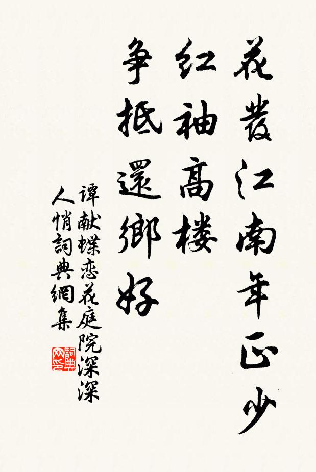 谭献花发江南年正少，红袖高楼，争抵还乡好书法作品欣赏
