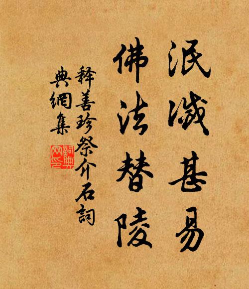 释善珍泯灭甚易，佛法替陵书法作品欣赏