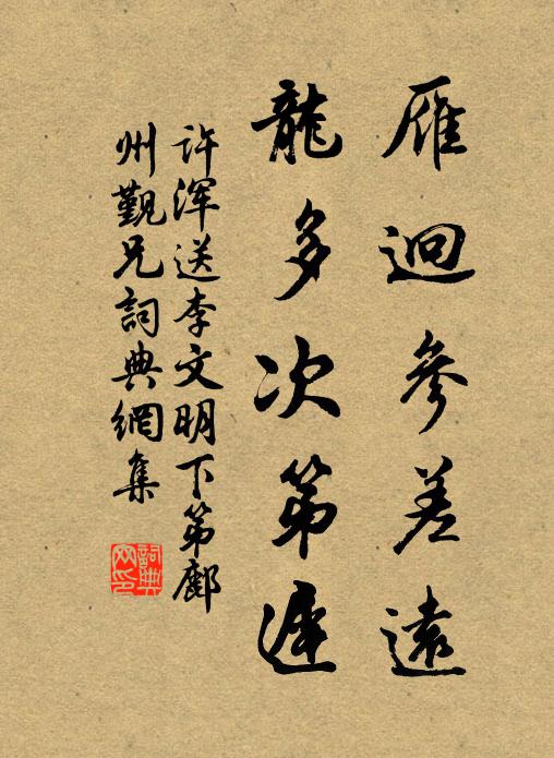 许浑雁迥参差远，龙多次第迟书法作品欣赏