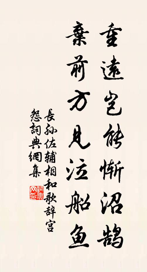 长孙佐辅重远岂能惭沼鹄，弃前方见泣船鱼书法作品欣赏