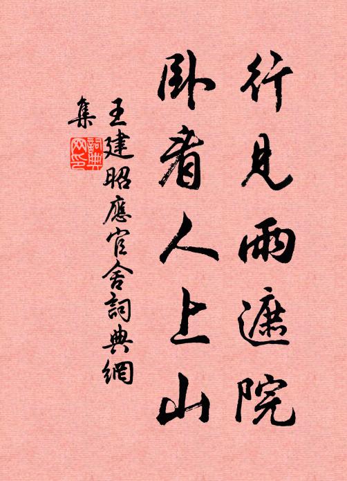 王建行见雨遮院，卧看人上山书法作品欣赏