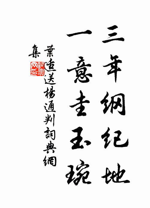 叶适三年纲纪地，一意圭玉琬书法作品欣赏