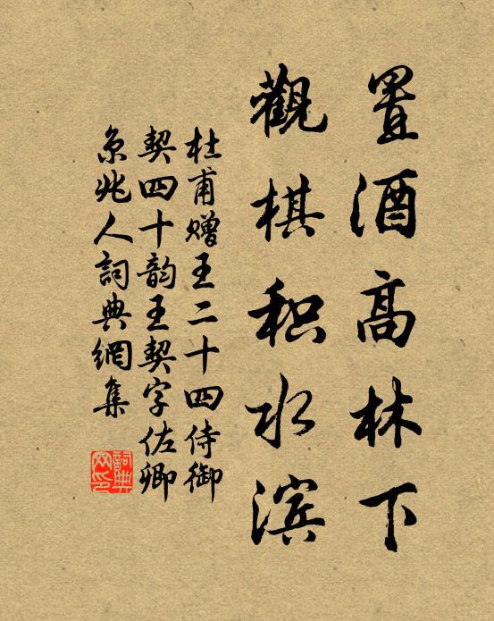 杜甫置酒高林下,观棋积水滨书法作品欣赏