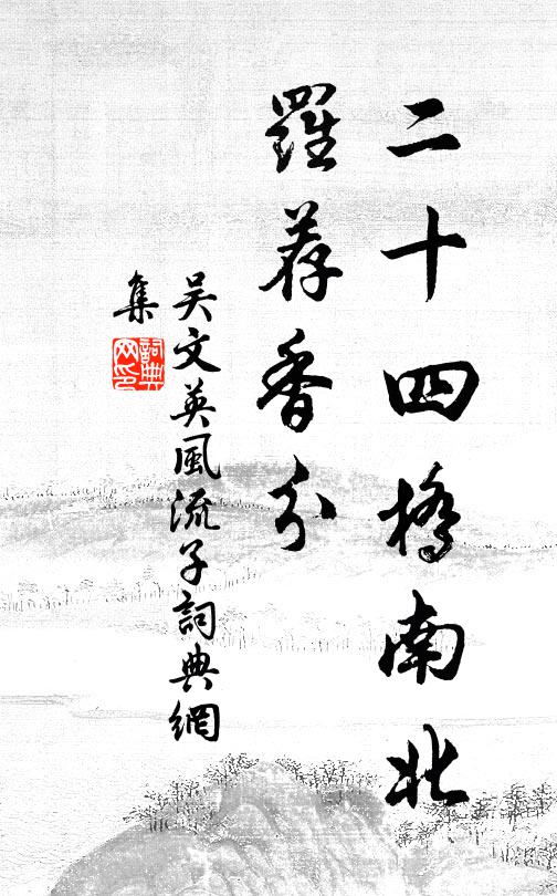 吴文英二十四桥南北，罗荐香分书法作品欣赏