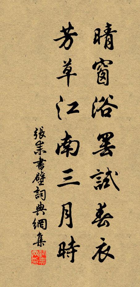 张耒晴窗浴罢试春衣，芳草江南三月时书法作品欣赏