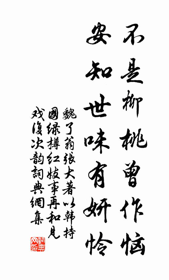 魏了翁不是柳桃曾作恼，安知世味有妍怜书法作品欣赏