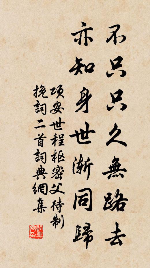 项安世不只只久无路去，亦知身世渐同归书法作品欣赏