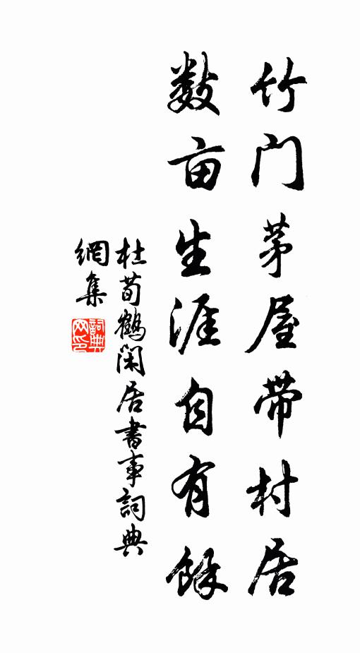 杜荀鹤竹门茅屋带村居，数亩生涯自有余书法作品欣赏