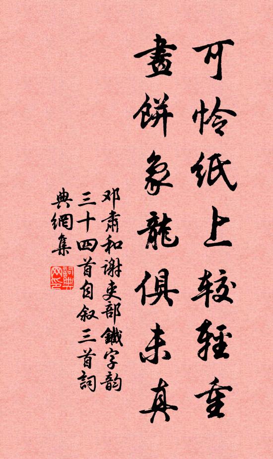 邓肃可怜纸上较轻重，画饼象龙俱未真书法作品欣赏