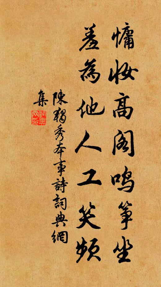 陈独秀慵妆高阁鸣筝坐，羞为他人工笑频书法作品欣赏
