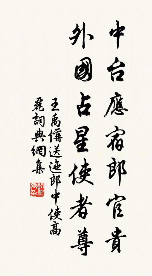 王禹偁中台应宿郎官贵，外国占星使者尊书法作品欣赏