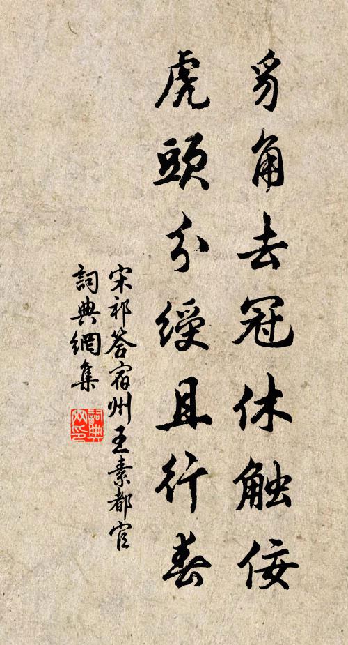 宋祁豸角去冠休触佞，虎头分绶且行春书法作品欣赏