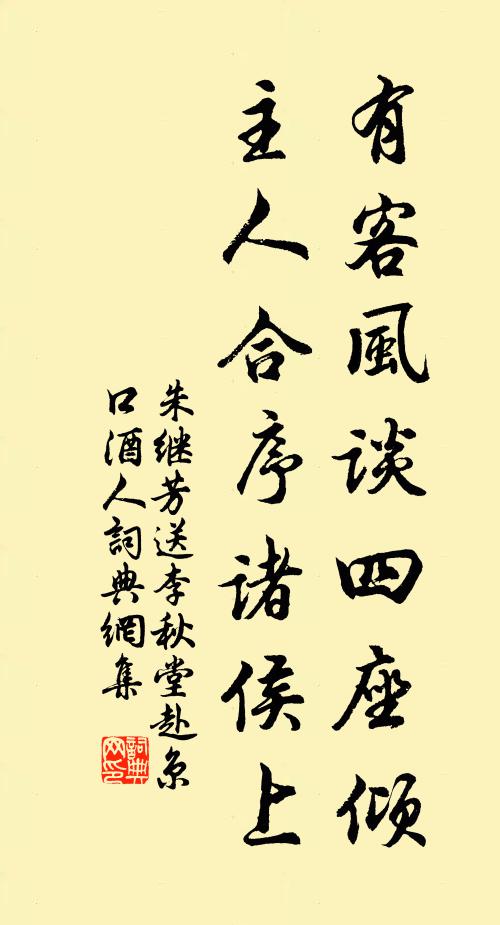 朱继芳有客风谈四座倾，主人合序诸侯上书法作品欣赏