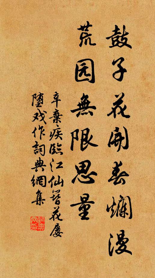 辛弃疾鼓子花开春烂漫，荒园无限思量书法作品欣赏