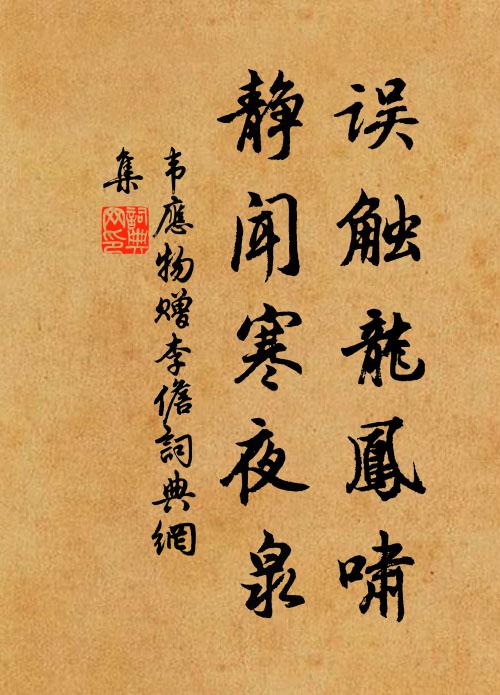 韦应物误触龙凤啸,静闻寒夜泉书法作品欣赏