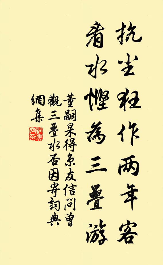 董嗣杲抗尘狂作两年客，看水悭为三叠游书法作品欣赏
