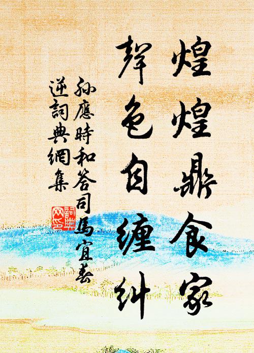 孙应时煌煌鼎食家，声色自缠纠书法作品欣赏