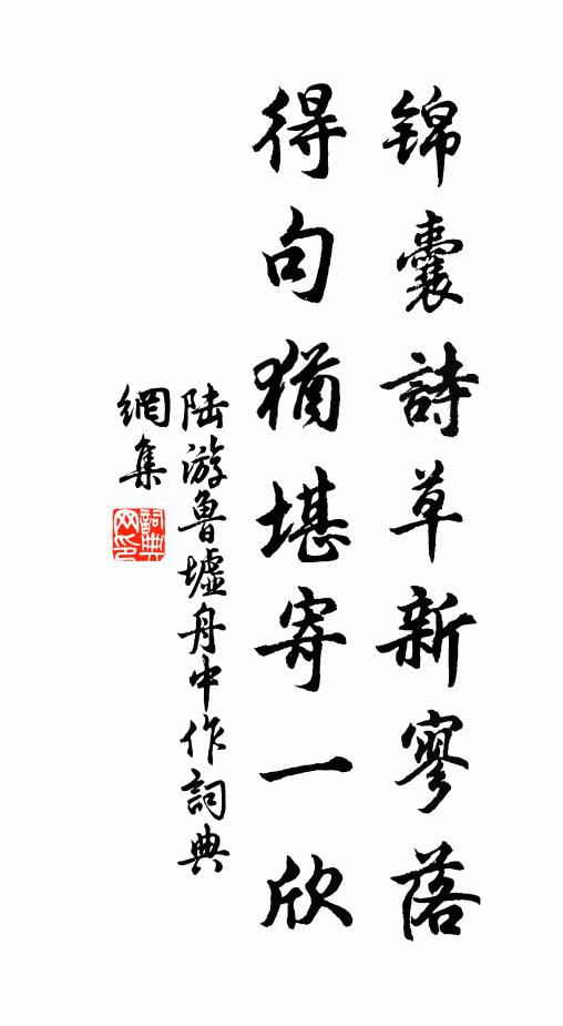 陆游锦囊诗草新寥落，得句犹堪寄一欣书法作品欣赏